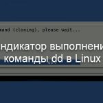 Индикатор выполнения команды dd в Linux