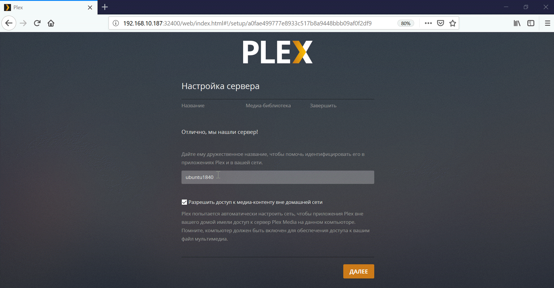 Установка Plex Media Server.