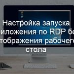 Настройка запуска приложения по RDP без отображения рабочего стола