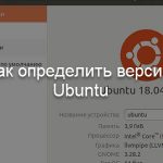 Как определить версию Ubuntu