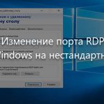 Изменение порта RDP в Windows на нестандартный.