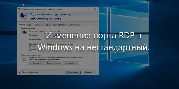 Изменение порта RDP в Windows на нестандартный.