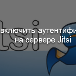 Как включить аутентификацию на сервере Jitsi