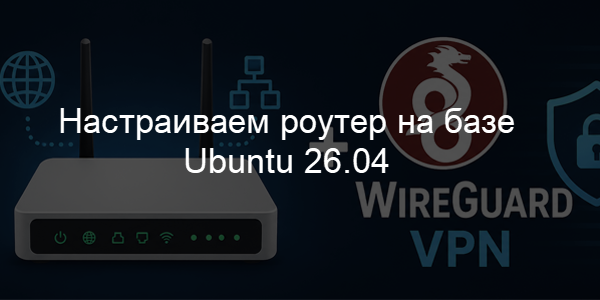 Настраиваем роутер на базе Ubuntu 26.04